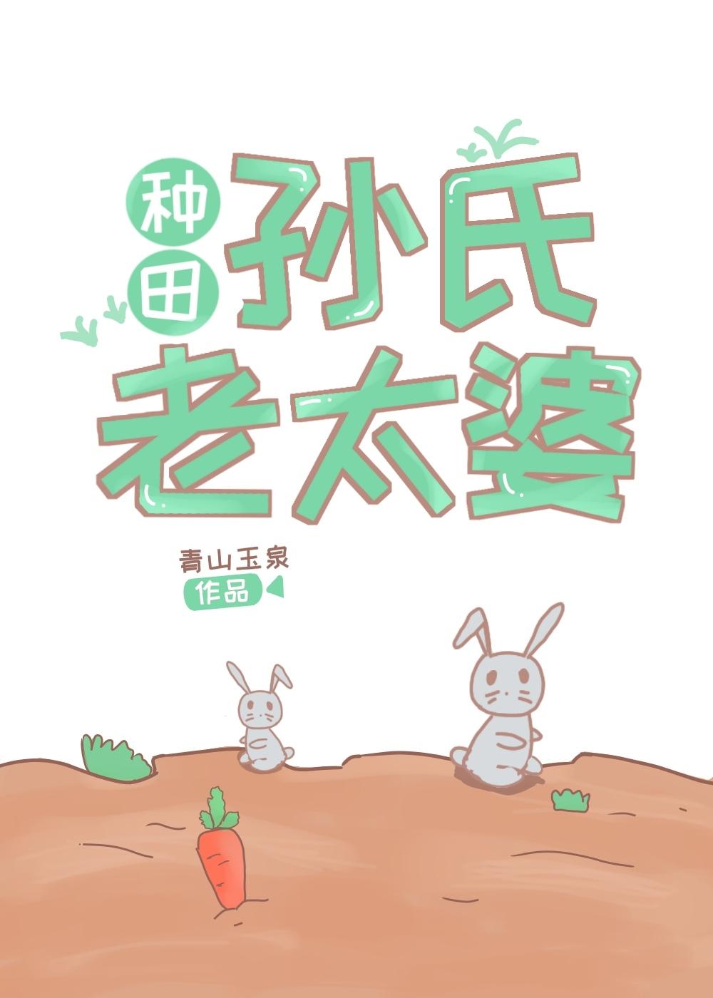 孙氏老太婆(种田)
