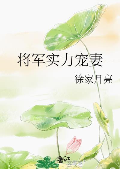 将军实力宠妻