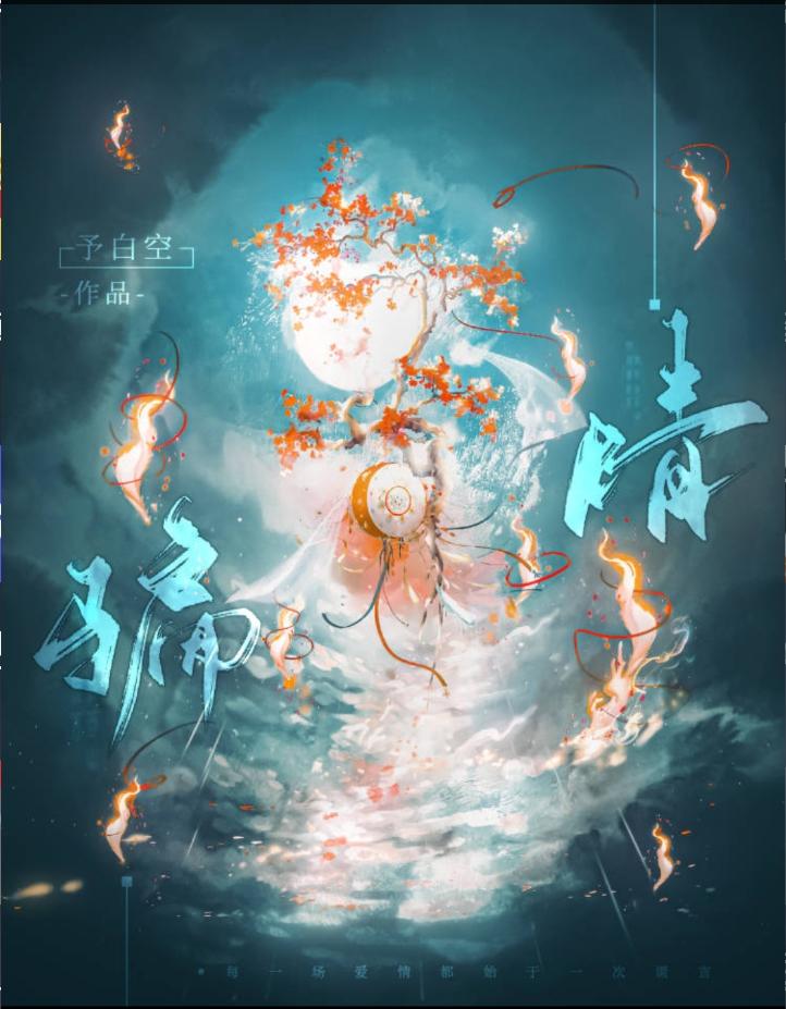 情骗