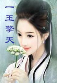 一玉擎天