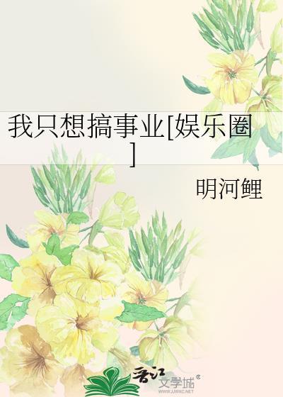 我只想搞事业[娱乐圈]