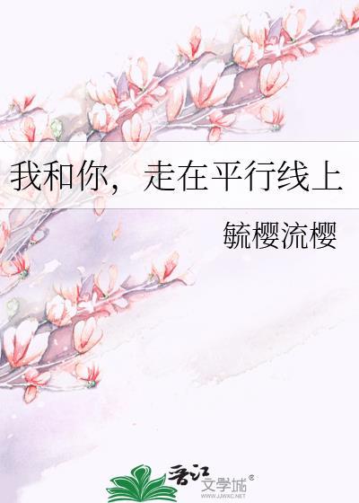我和你，走在平行线上