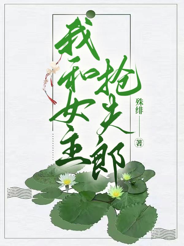 我和女主抢夫郎（女尊）