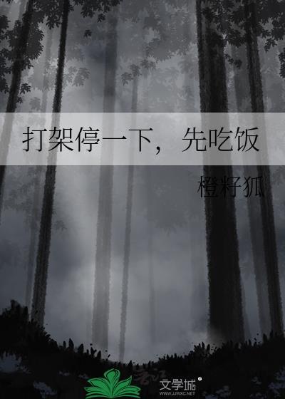 打架停一下,先吃饭