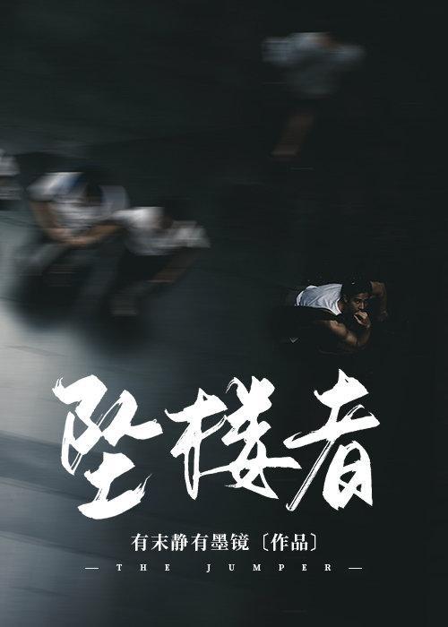 坠楼者