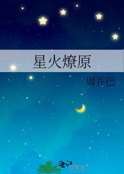星火燎原
