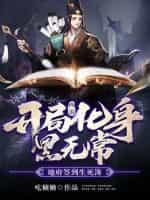 西游:开局化身黑无常,地府签到生死簿