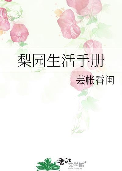 梨园生活手册