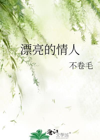 漂亮的情人