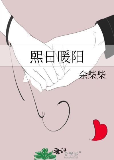 熙日暖阳