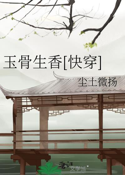 玉骨生香[快穿]