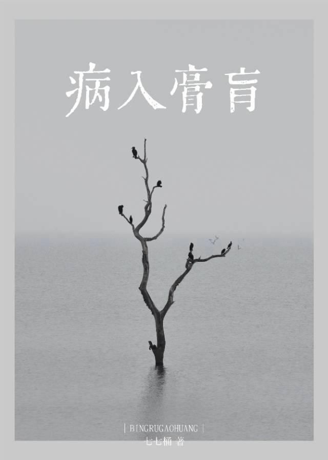 病入膏肓