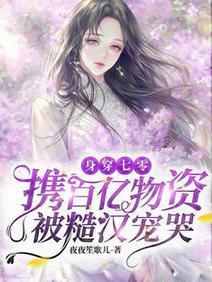 身穿七零:携百亿物资被糙汉宠哭