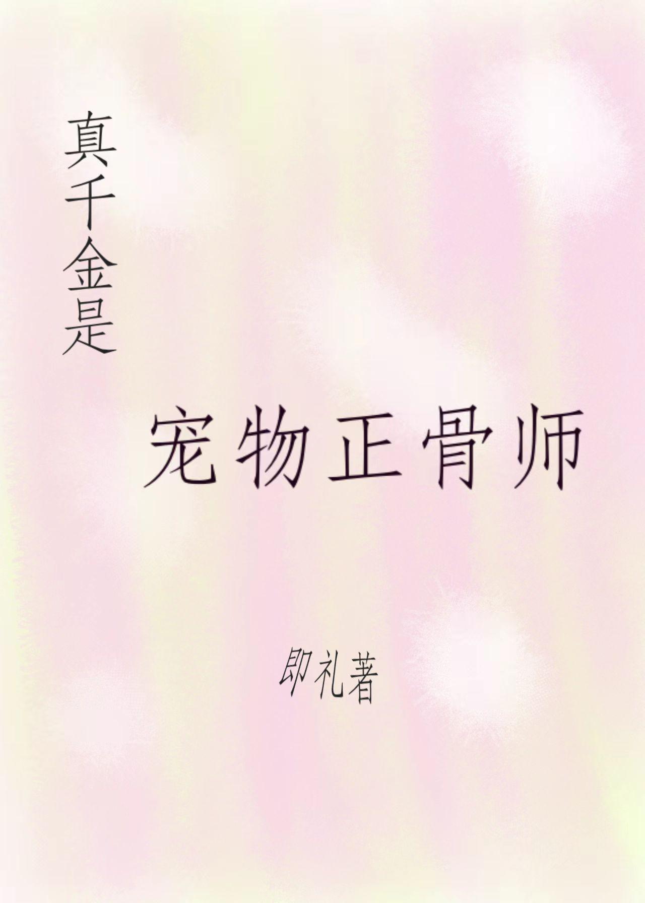 真千金是宠物正骨师