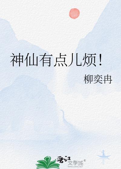 神仙有点儿烦!