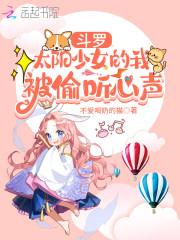 斗罗:太阳少女的我被偷听心声