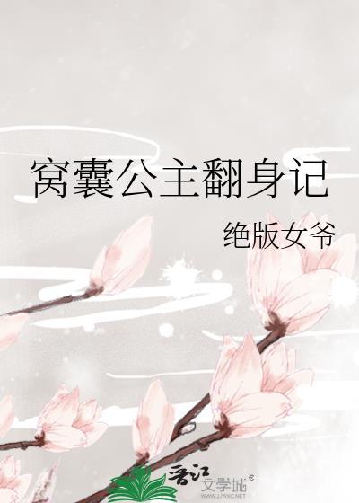 窝囊公主翻身记