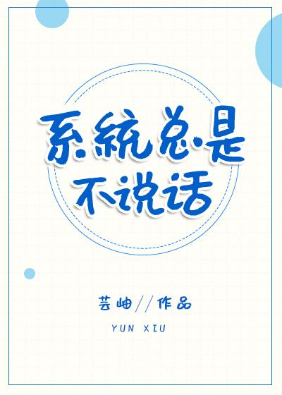 系统总是不说话