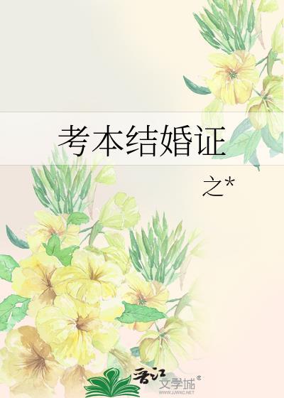 考本结婚证