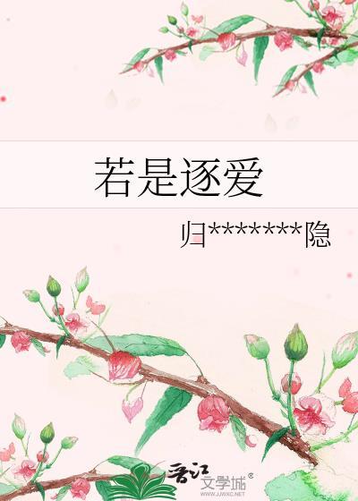 若是逐爱