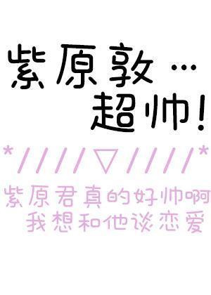 [黑篮]和紫原敦的小甜饼