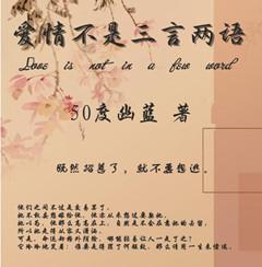 爱情不是三言两语