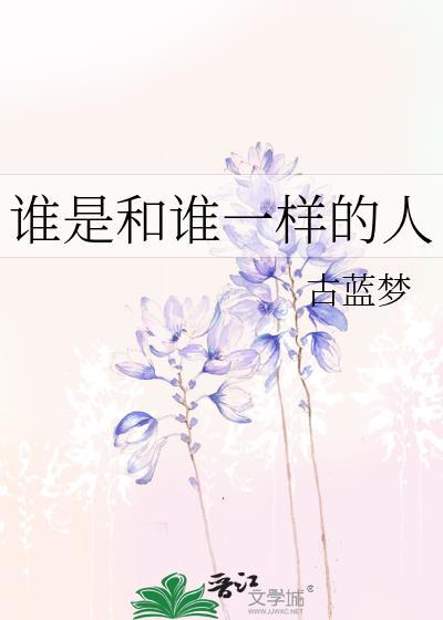 谁是和谁一样的人