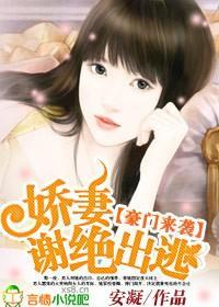 豪门来袭:娇妻,谢绝出逃
