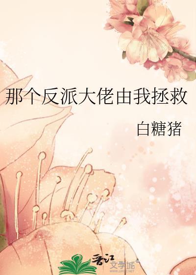 那个反派大佬由我拯救