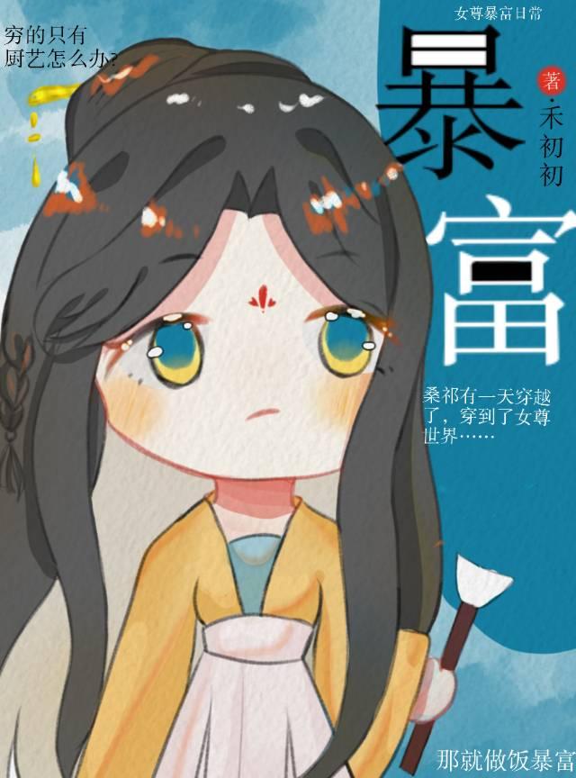 靠美食成为首富(女尊)
