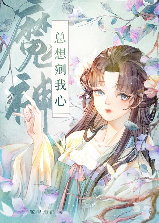 魔神总想剜我心