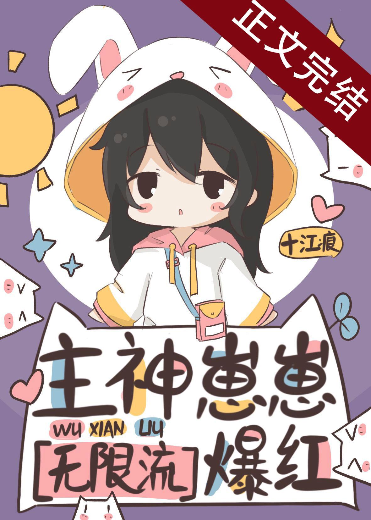 主神崽崽无限流爆红[无限]