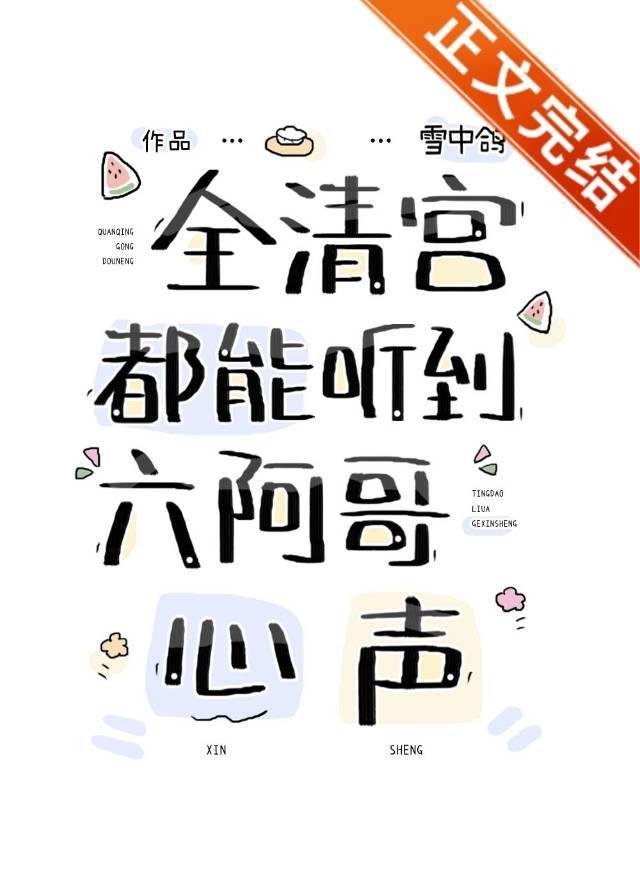 全清宫都能听到六阿哥心声