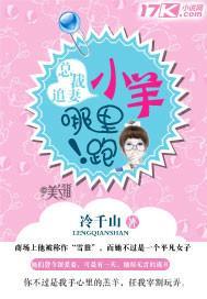总裁追妻:小羊,哪裏跑!