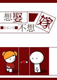 想娶不想嫁