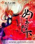 重生之女王陛下