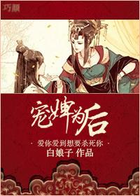 宠婢为后