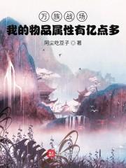 万族战场:我的物品属性有亿点多