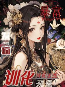 暴富!从发疯驯化残疾王爷开始