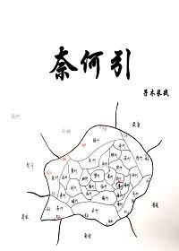 奈何引