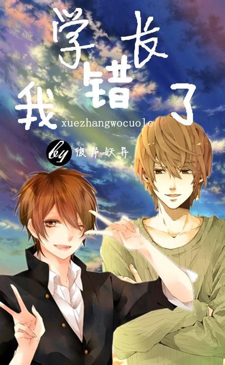 学长,我错了!