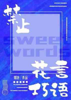 禁止花言巧语