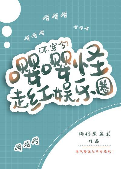 嘤嘤怪走红娱乐圈[末穿今]
