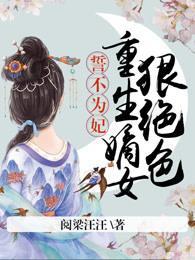 誓不为妃：重生嫡女狠绝色