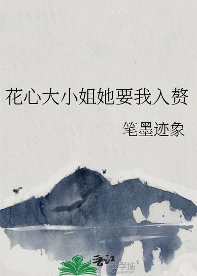 花心大小姐她要我入赘