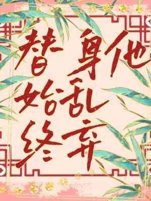 替身他始乱终弃