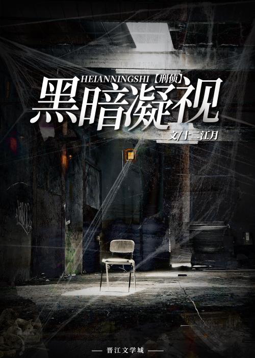 黑暗凝视[刑侦]