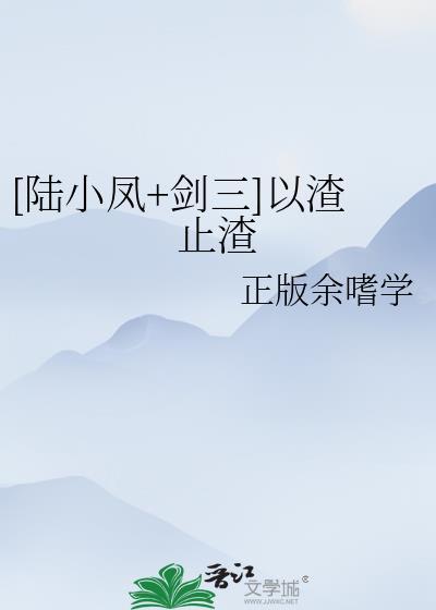 [陆小凤+剑三]以渣止渣