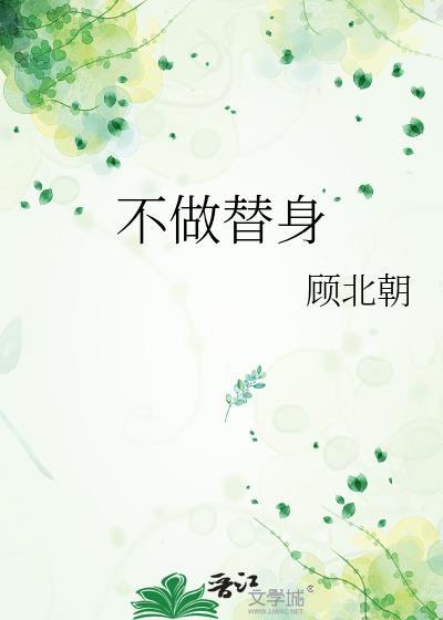 不做替身