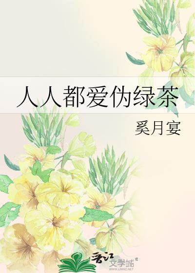 人人都爱伪绿茶